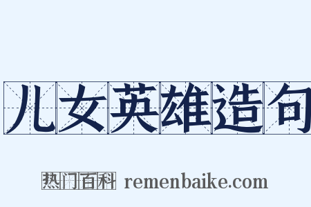 儿女英雄造句是什么意思的图片